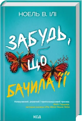 Забудь, що бачила її. Частина 0.5