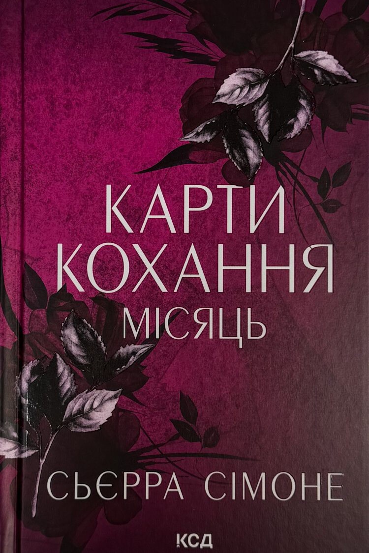 Карти кохання. Місяць. Книга 4