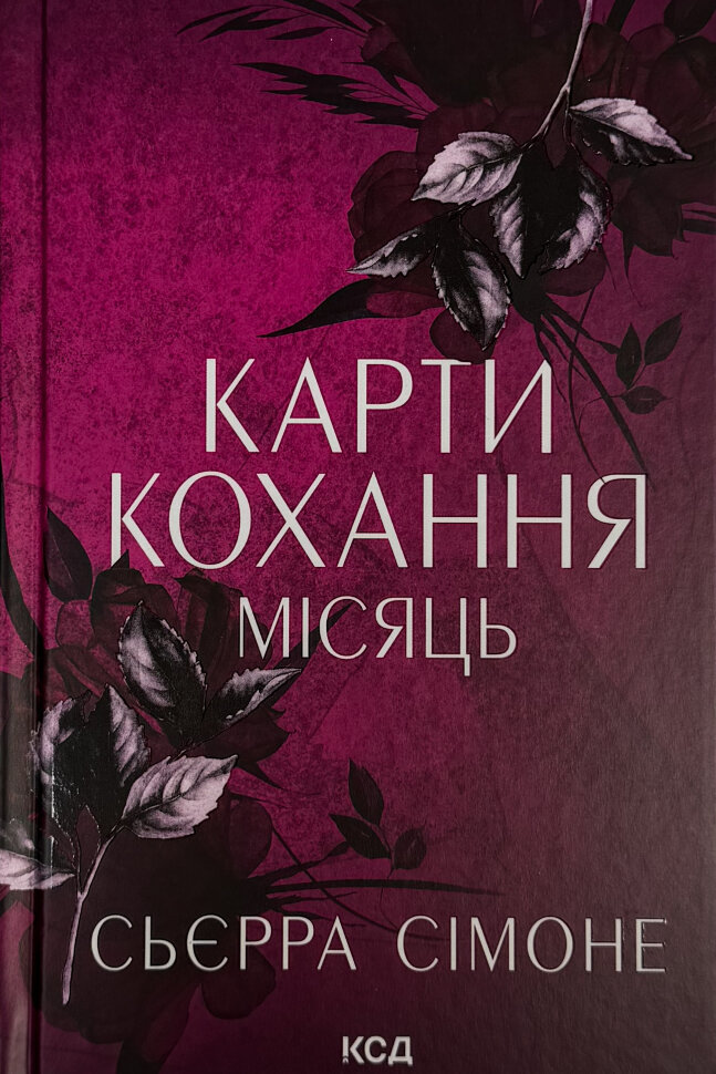 Карти кохання. Місяць. Книга 4. Автор — Сьєрра Сімоне. Обкладинка — Тверда