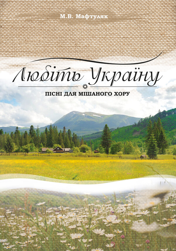 Любіть Україну