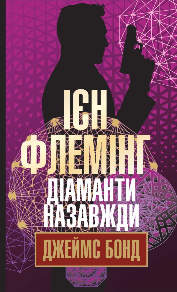 Діаманти назавжди. Діаманти назавжди
