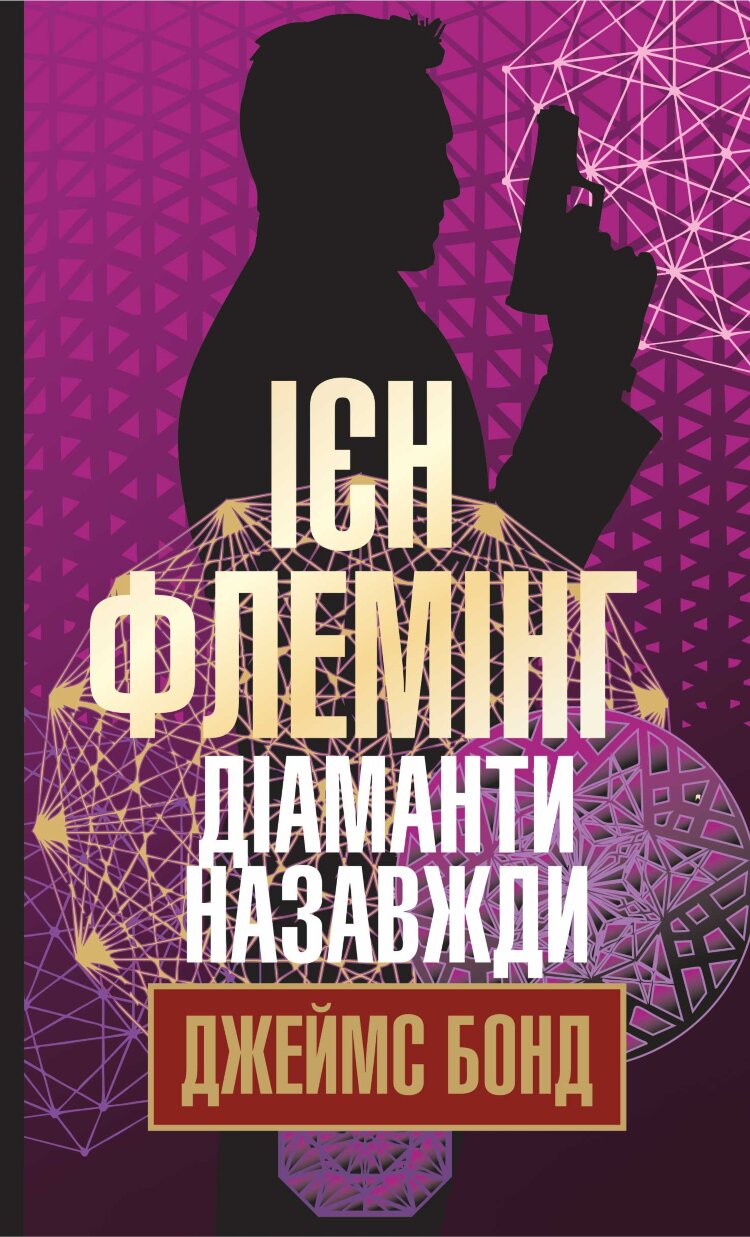 Діаманти назавжди. Діаманти назавжди