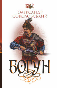 Богун