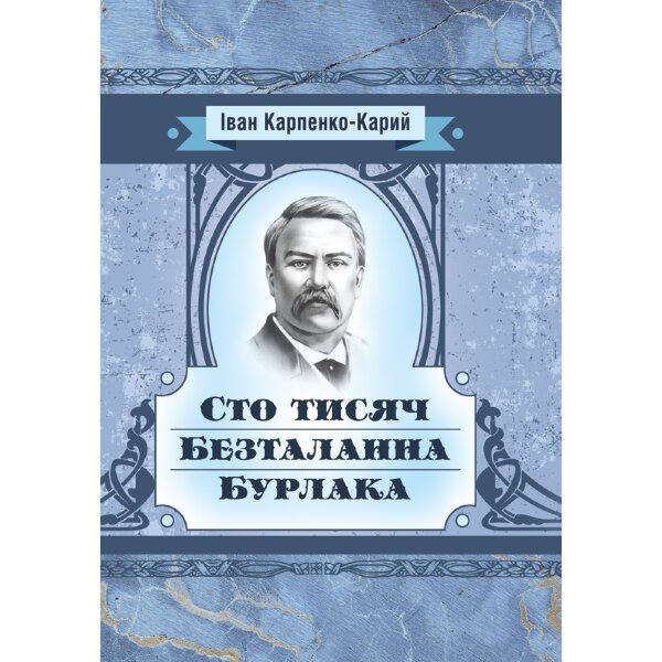 Сто тисяч. Безталанна. Бурлака