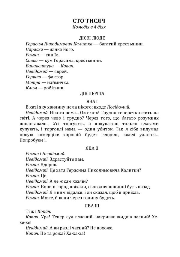 Сто тисяч. Безталанна. Бурлака