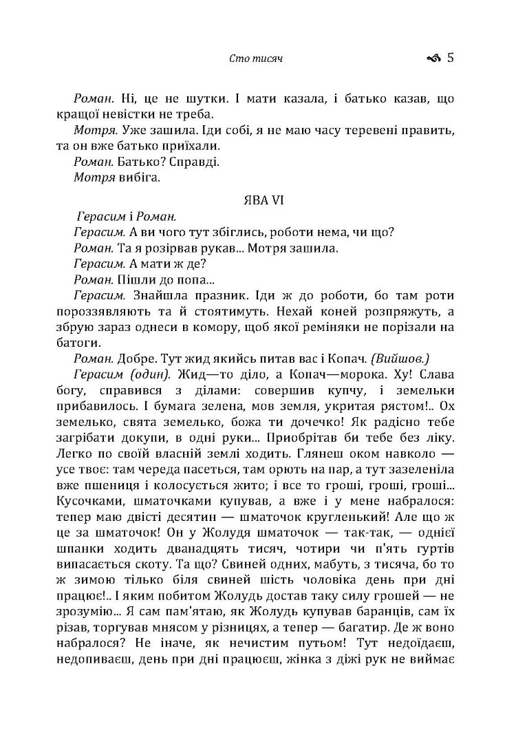 Сто тисяч. Безталанна. Бурлака