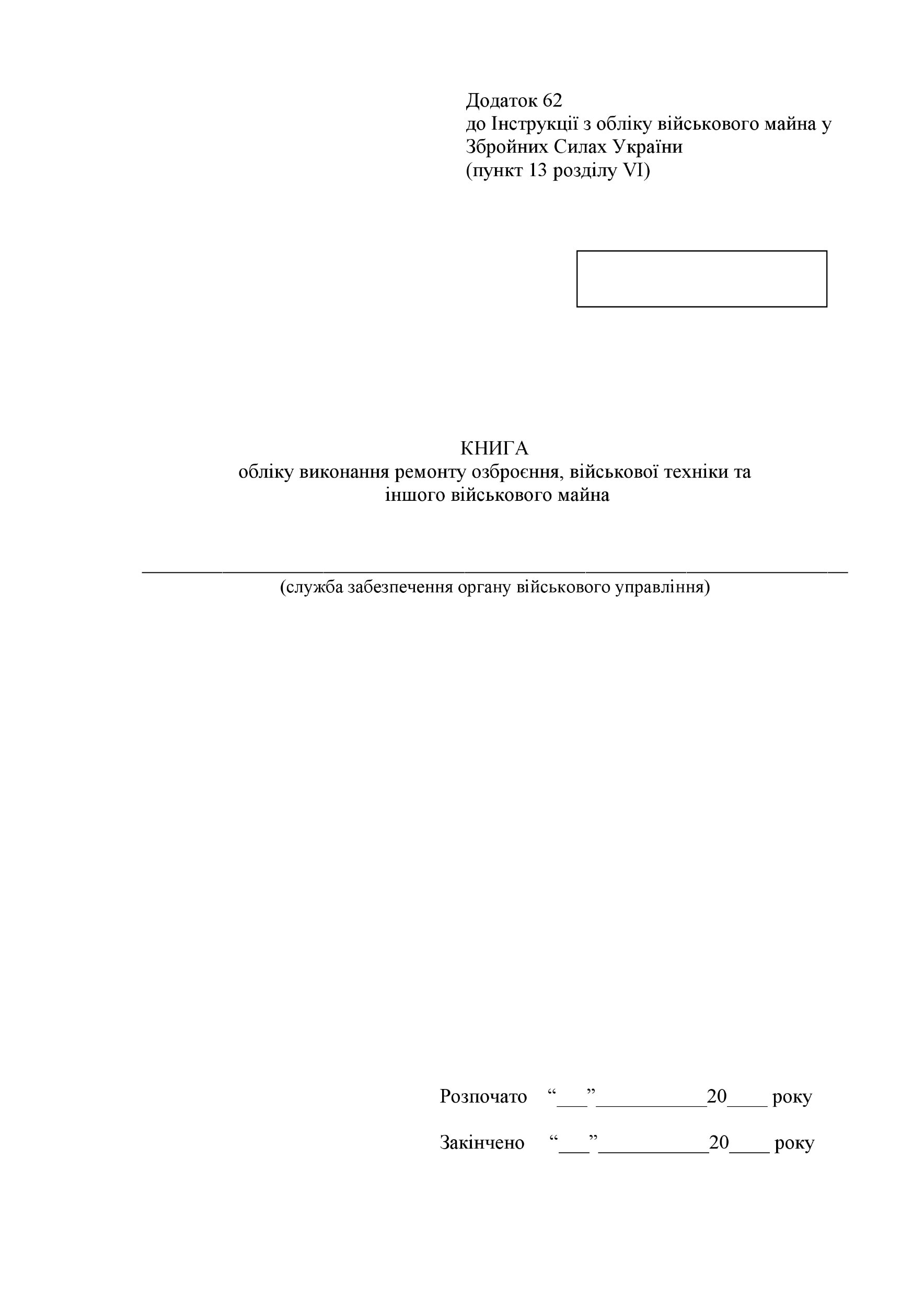Книга обліку виконання ремонту озброєння військової техніки та іншого військового майна, додаток 62