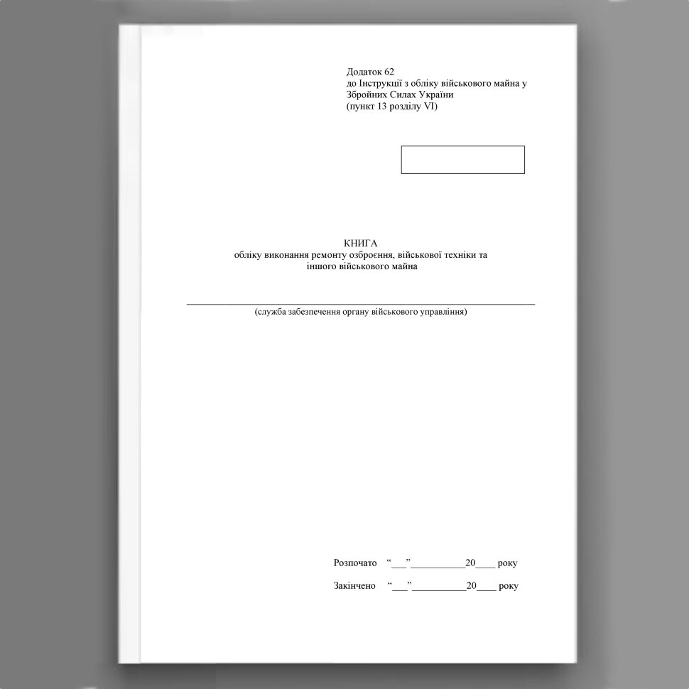 Книга обліку виконання ремонту озброєння військової техніки та іншого військового майна, додаток 62. Автор — Міністерство оборони України. Обложка — Картон