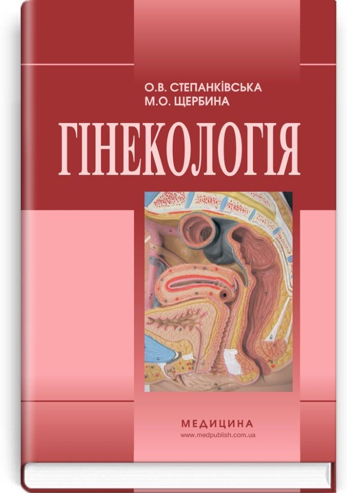 Гінекологія: підручник (ВНЗ І—ІІІ р. а.). Автор — М.О Щербина, О.В Степанківська. Обкладинка — тверда