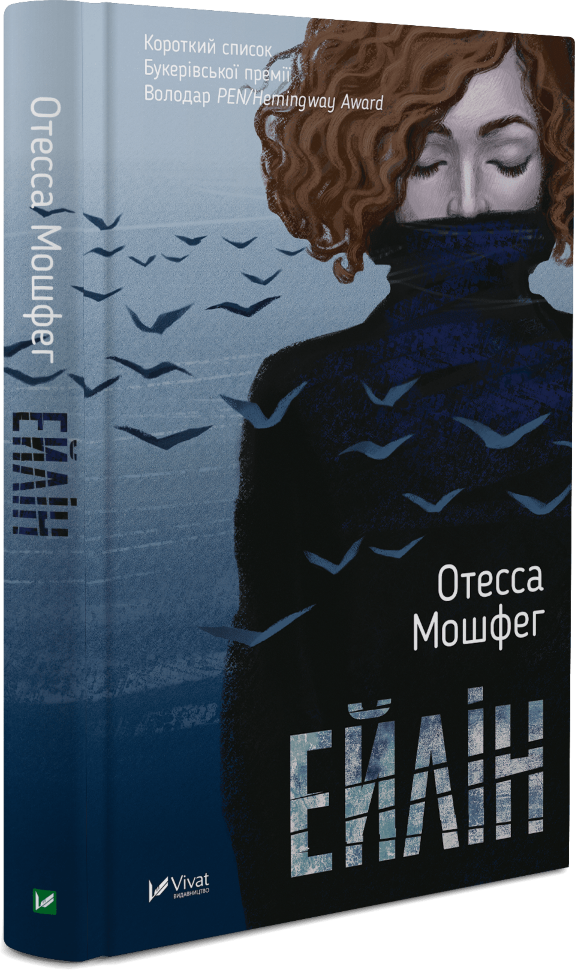 Ейлін. Автор — Мошфег Отесса