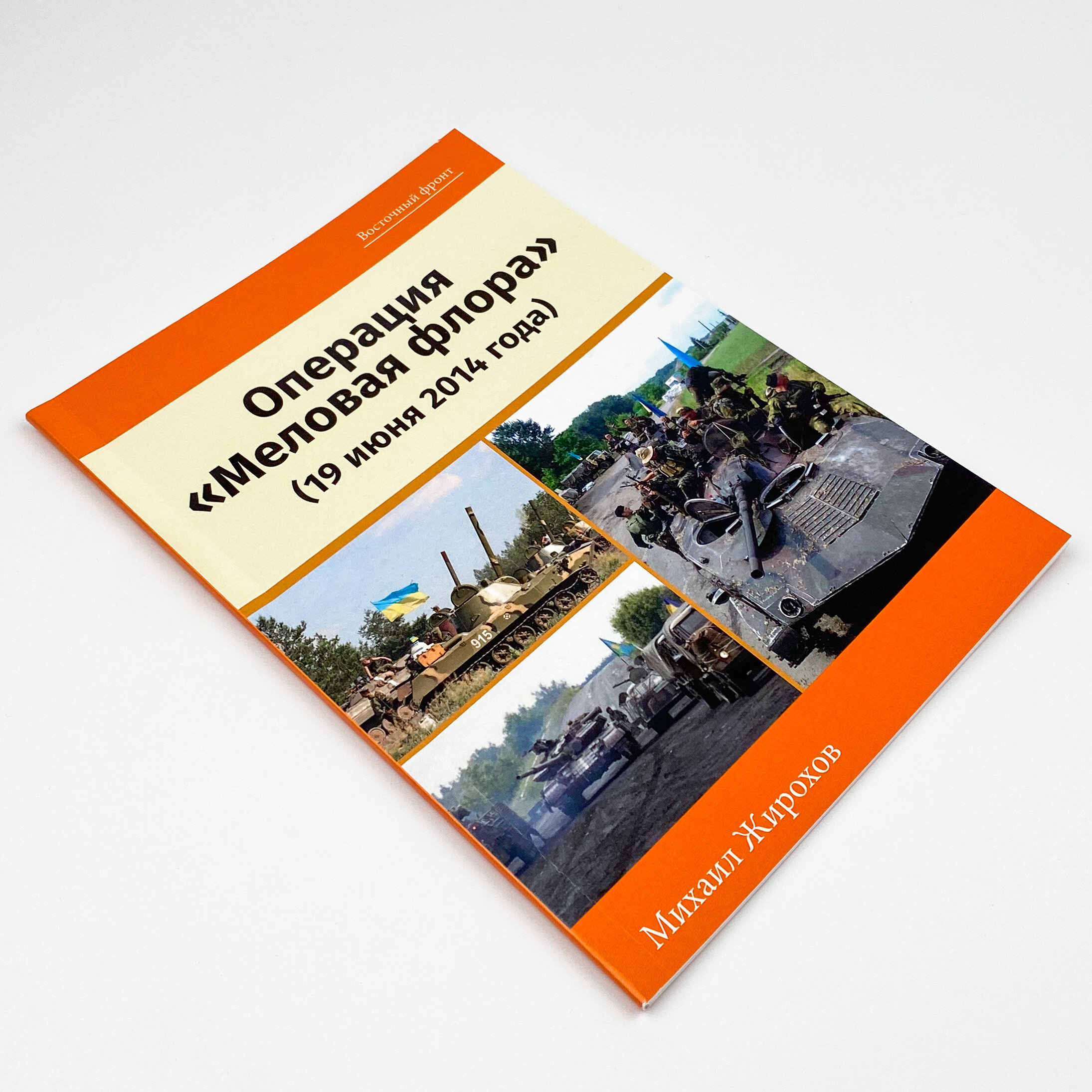 Операция "Меловая флора" (19 июня 2014 года). Автор — Михайло Жирохов. 