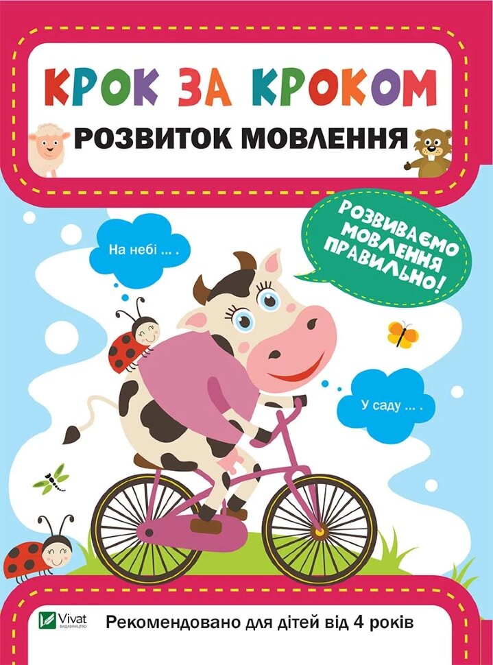 

Розвиток мовлення