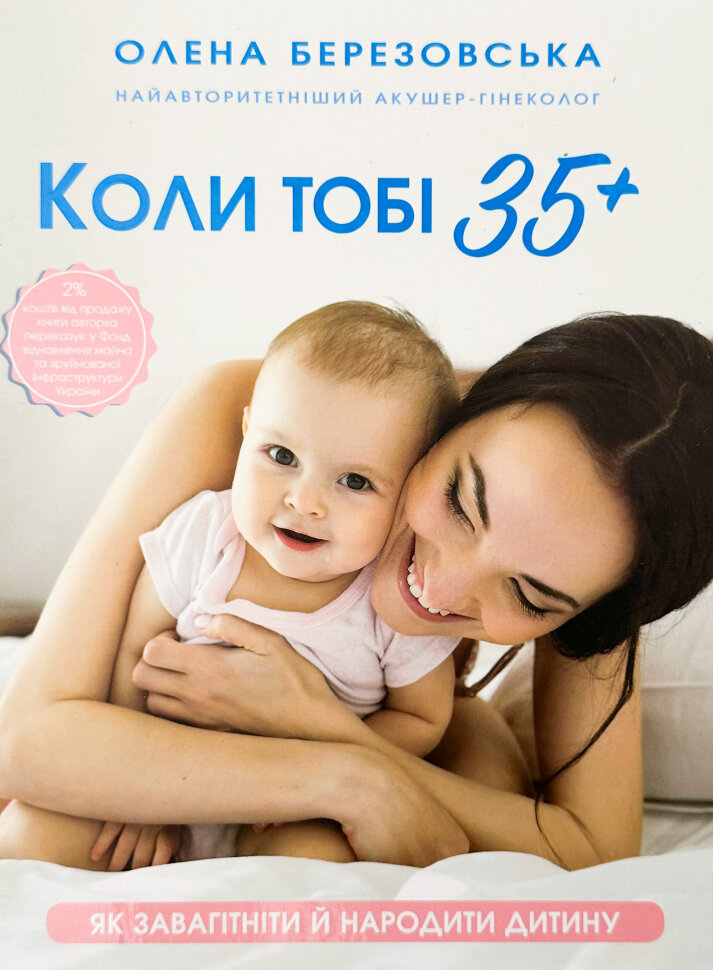 Коли тобі 35+. Як завагітніти й народити дитину  . Автор — Елена Березовская. Обложка — твердий