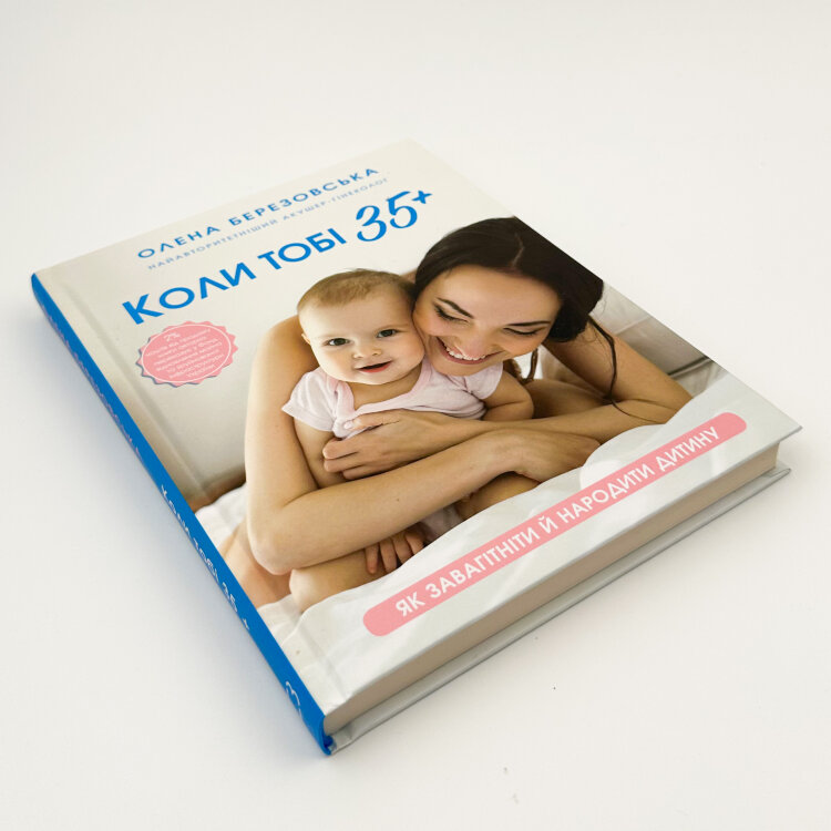 Коли тобі 35+. Як завагітніти й народити дитину  