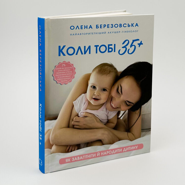 Коли тобі 35+. Як завагітніти й народити дитину  