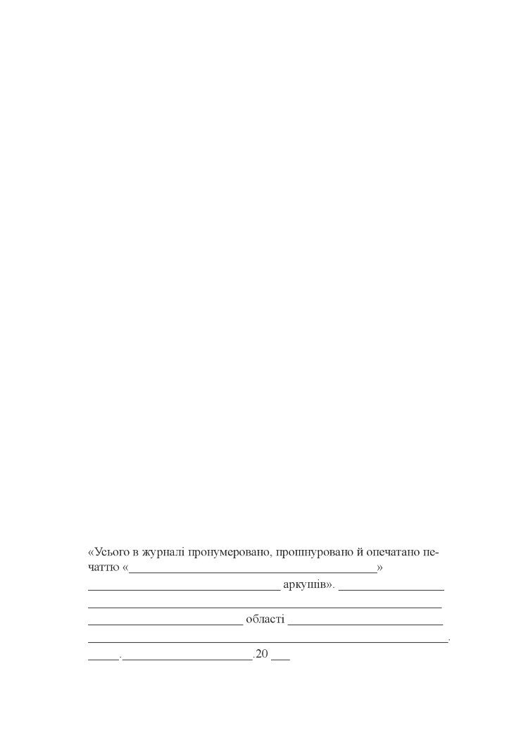 Журнал обліку виїздів за кордон працівників, яким надано допуск до державної таємниці