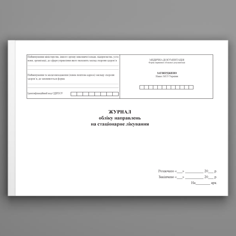Журнал обліку направлень на стаціонарне лікування. Автор — Міністерство охорони здоров'я України. Обложка — Картон