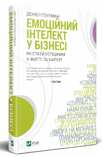 Емоційний інтелект у бізнесі