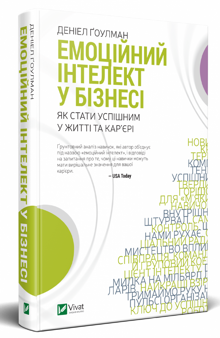 Емоційний інтелект у бізнесі