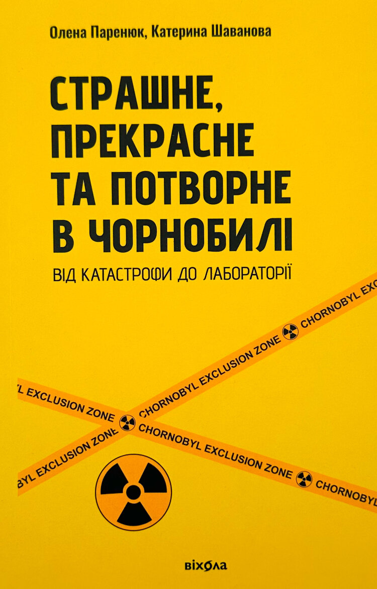Страшне, прекрасне та потворне в Чорнобилі