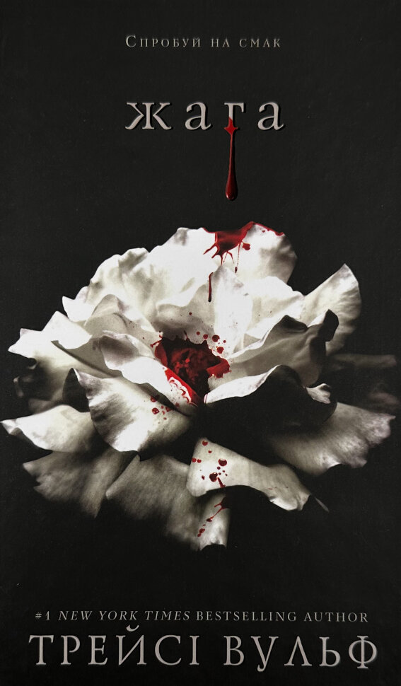 Жага. Книга 1. Автор — Трейсі Вульф. Обкладинка — Тверда