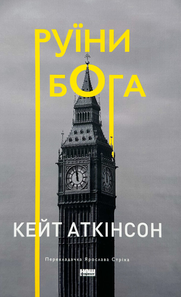 Руїни бога