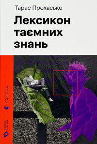 Лексикон таємних знань 