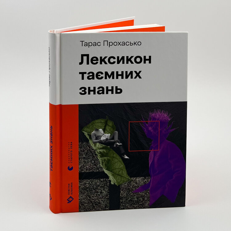 Лексикон таємних знань 