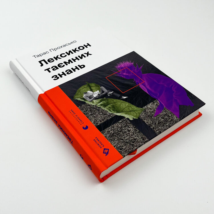 Лексикон таємних знань 