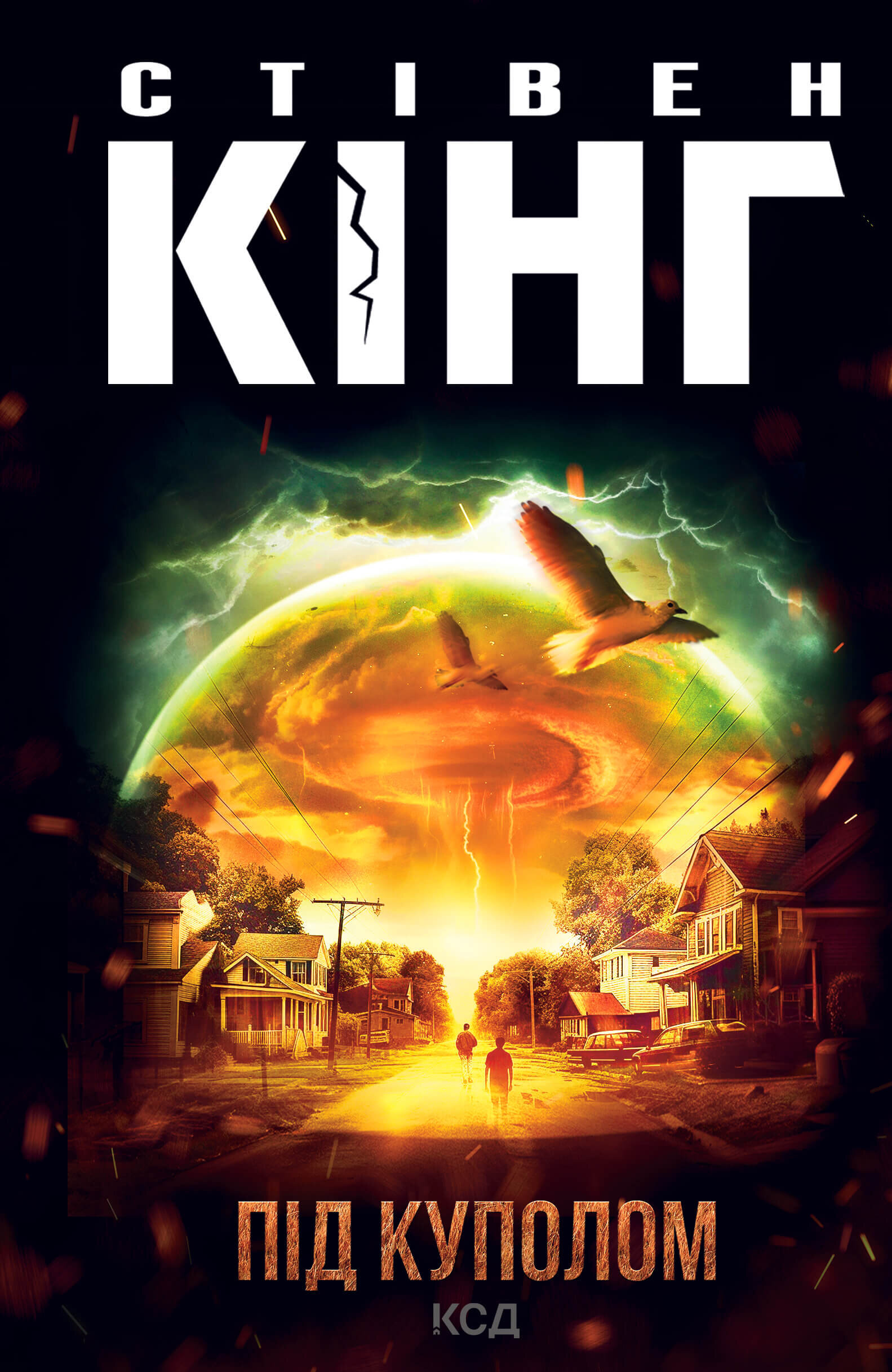 Під куполом