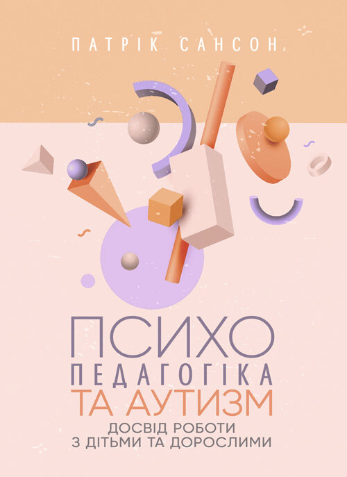 Психопедагогіка та аутизм: досвід роботи з дітьми та дорослими