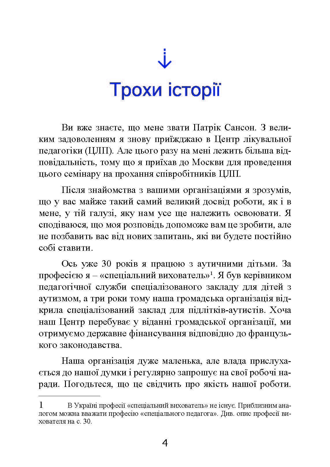 Психопедагогіка та аутизм: досвід роботи з дітьми та дорослими. Автор — Патрік Сансон. 