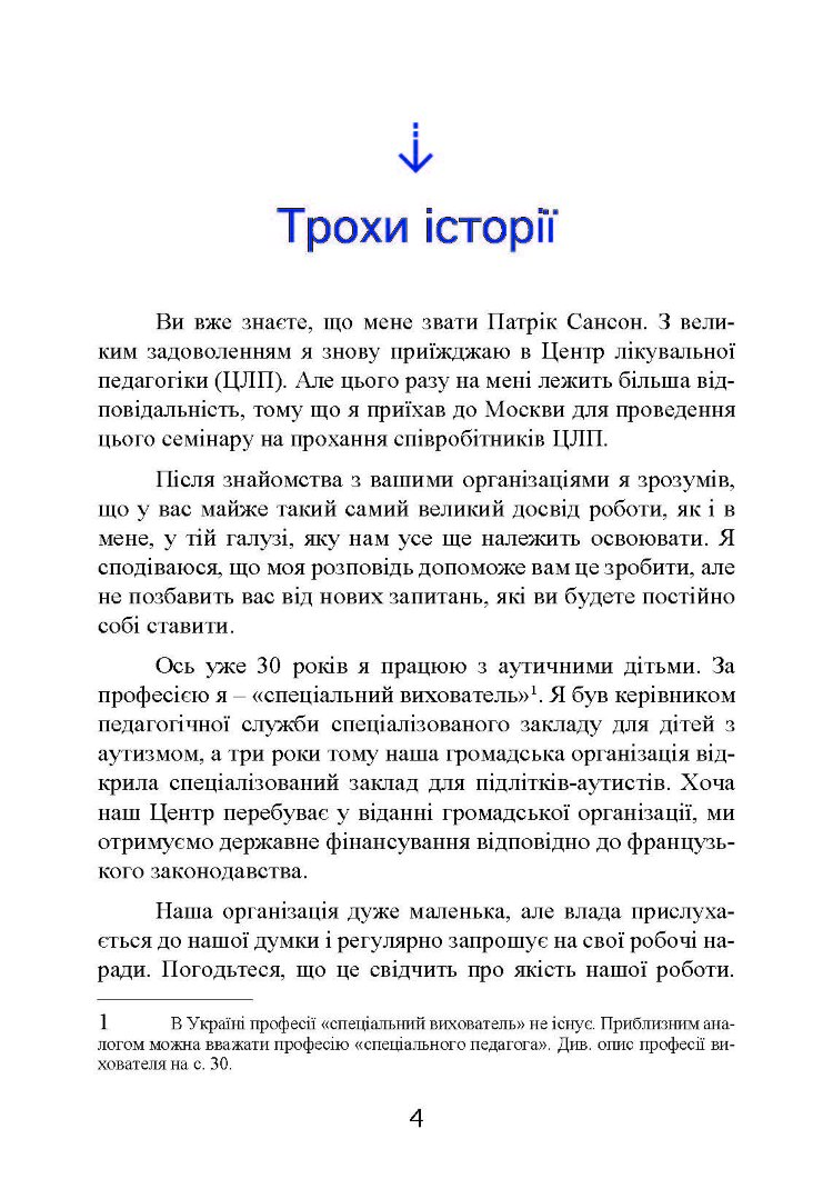 Психопедагогіка та аутизм: досвід роботи з дітьми та дорослими