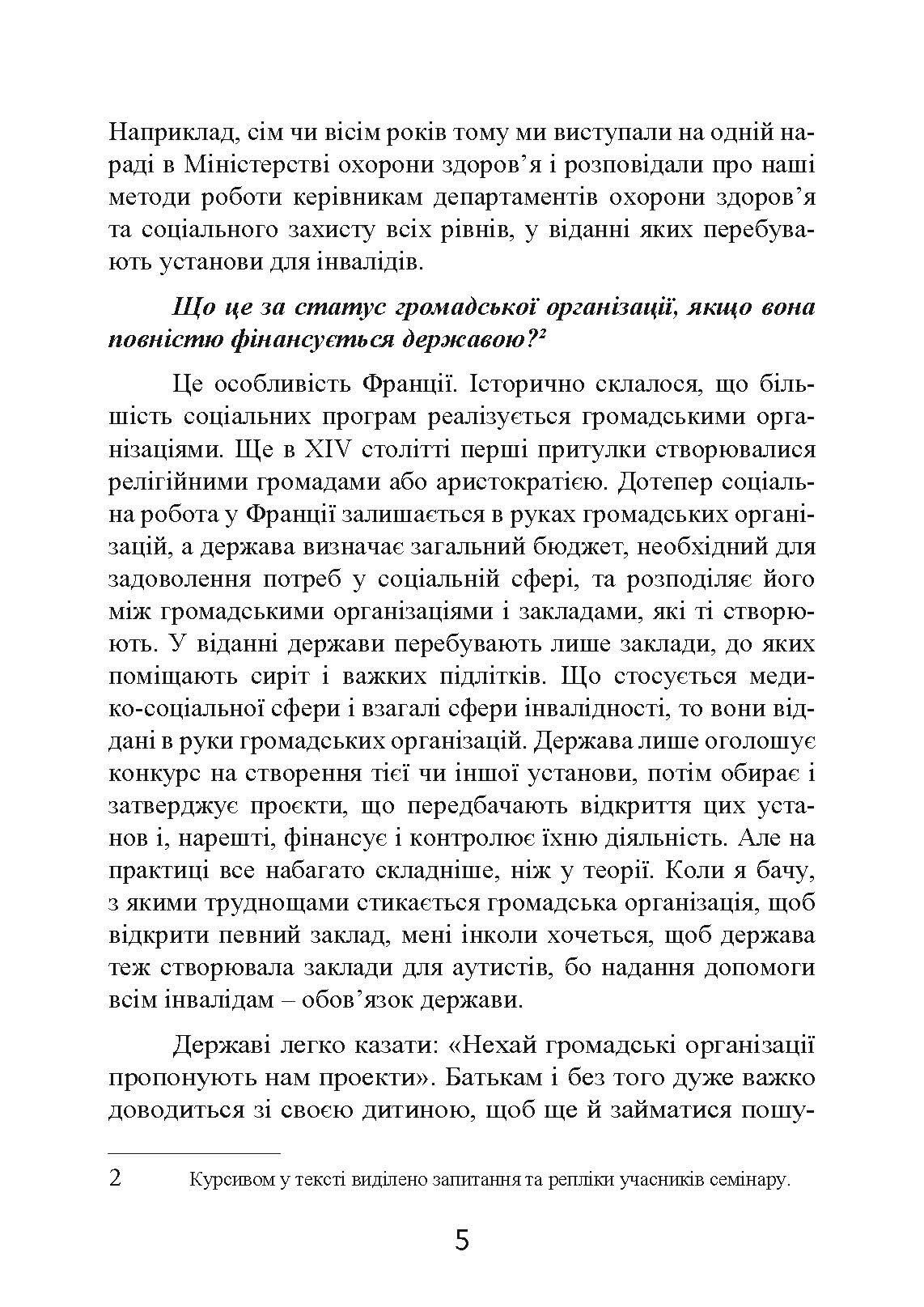 Психопедагогіка та аутизм: досвід роботи з дітьми та дорослими. Автор — Патрік Сансон. 