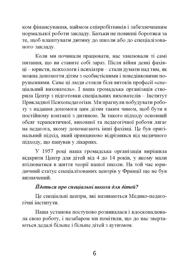 Психопедагогіка та аутизм: досвід роботи з дітьми та дорослими