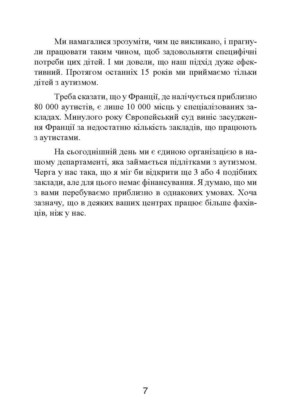 Психопедагогіка та аутизм: досвід роботи з дітьми та дорослими. Автор — Патрік Сансон. 