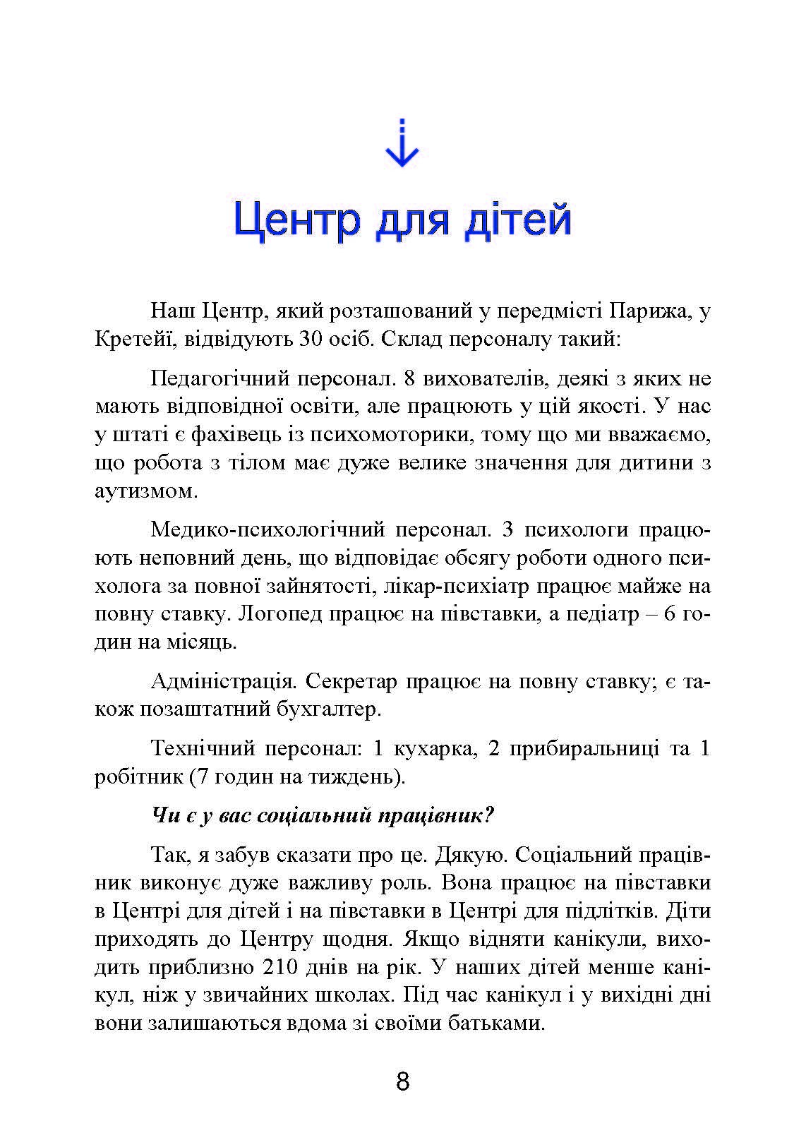 Психопедагогіка та аутизм: досвід роботи з дітьми та дорослими. Автор — Патрік Сансон. 