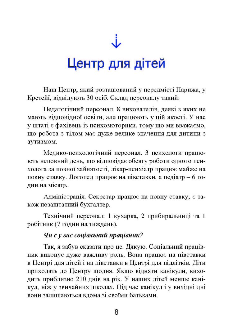 Психопедагогіка та аутизм: досвід роботи з дітьми та дорослими