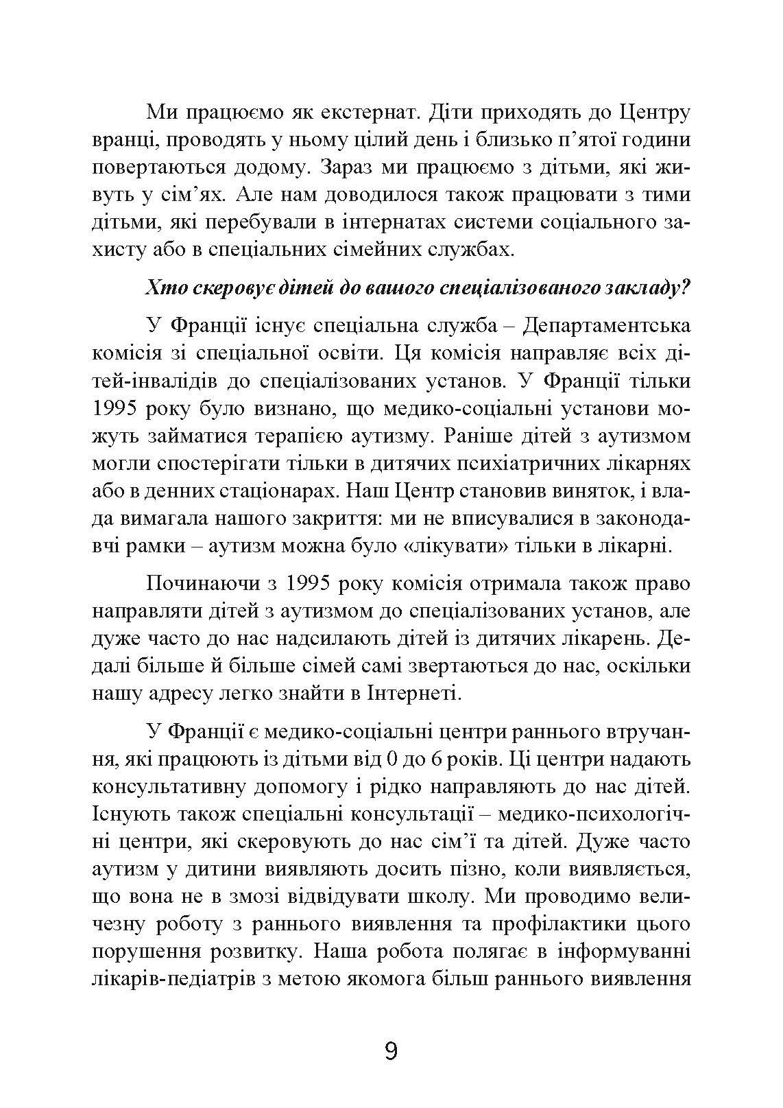 Психопедагогіка та аутизм: досвід роботи з дітьми та дорослими. Автор — Патрік Сансон. 
