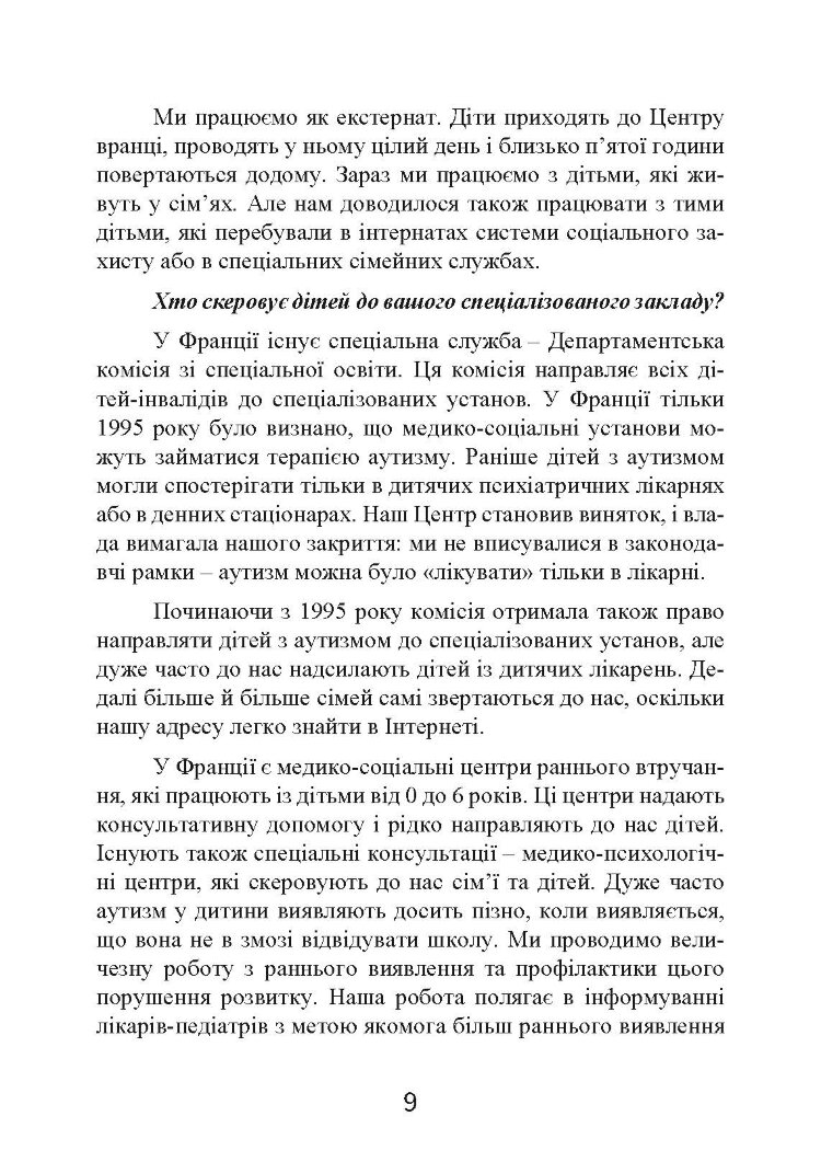 Психопедагогіка та аутизм: досвід роботи з дітьми та дорослими