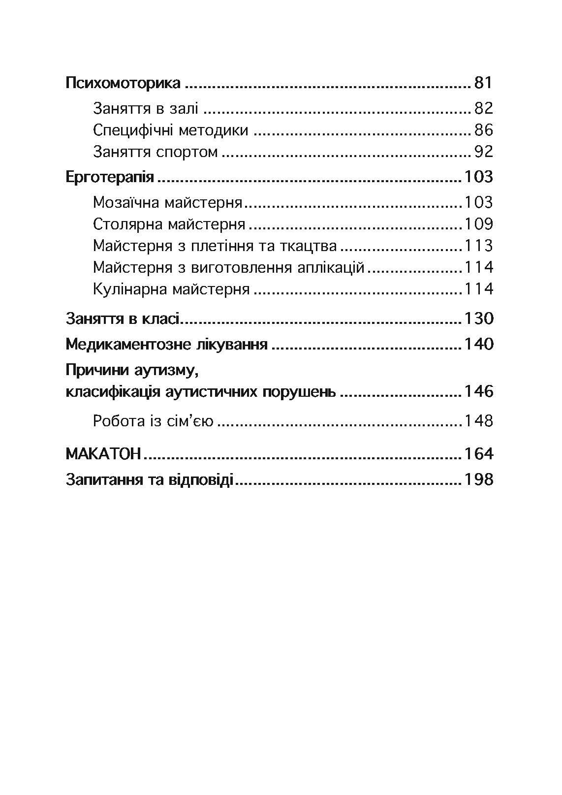 Психопедагогіка та аутизм: досвід роботи з дітьми та дорослими. Автор — Патрік Сансон. 