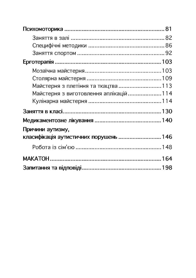 Психопедагогіка та аутизм: досвід роботи з дітьми та дорослими