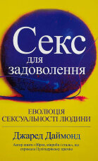 Секс для задоволення. Еволюція сексуальності людини