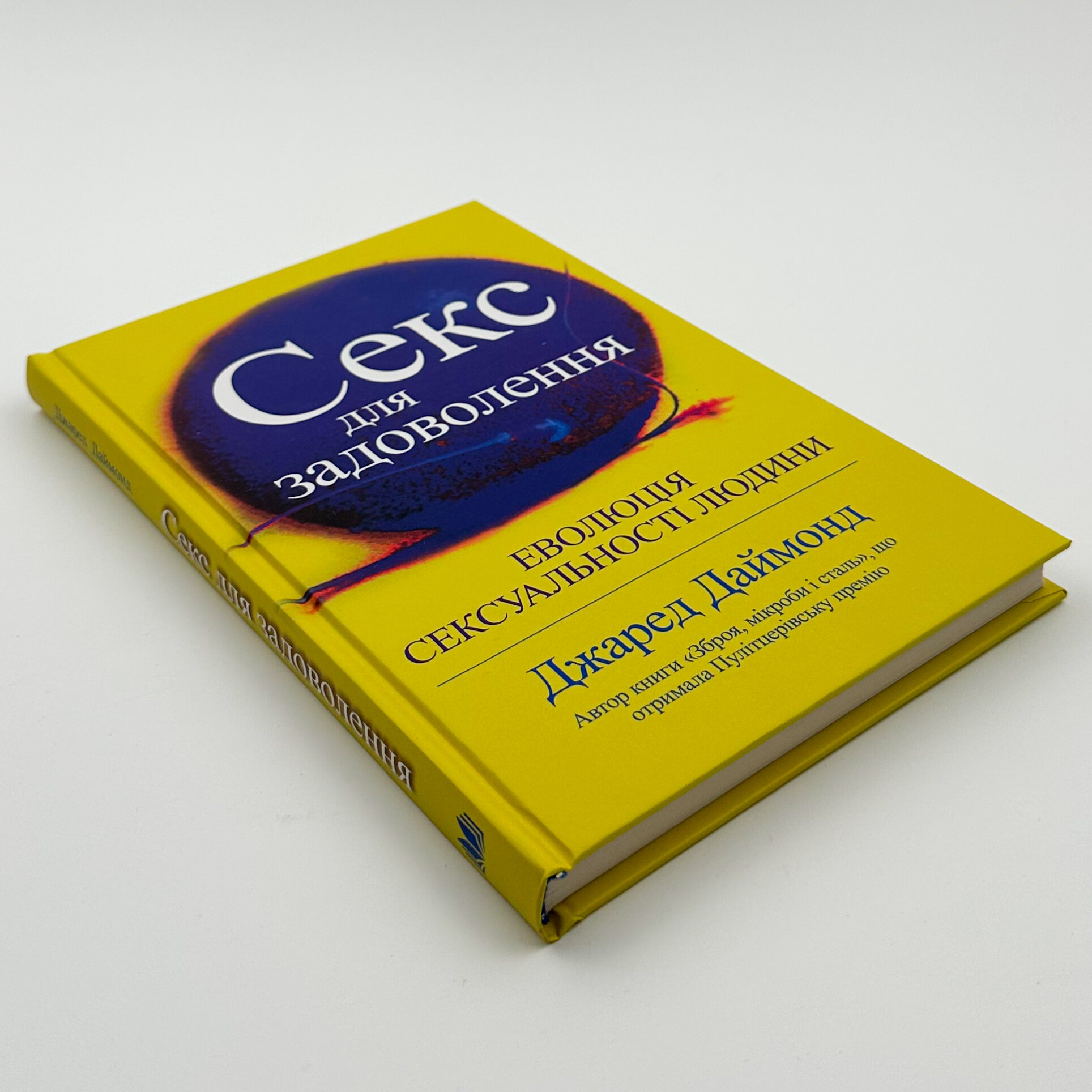 Секс для задоволення. Еволюція сексуальності людини