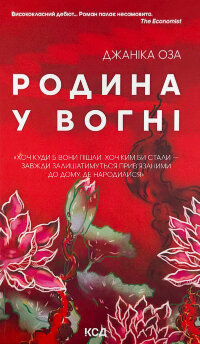 Родина у вогні