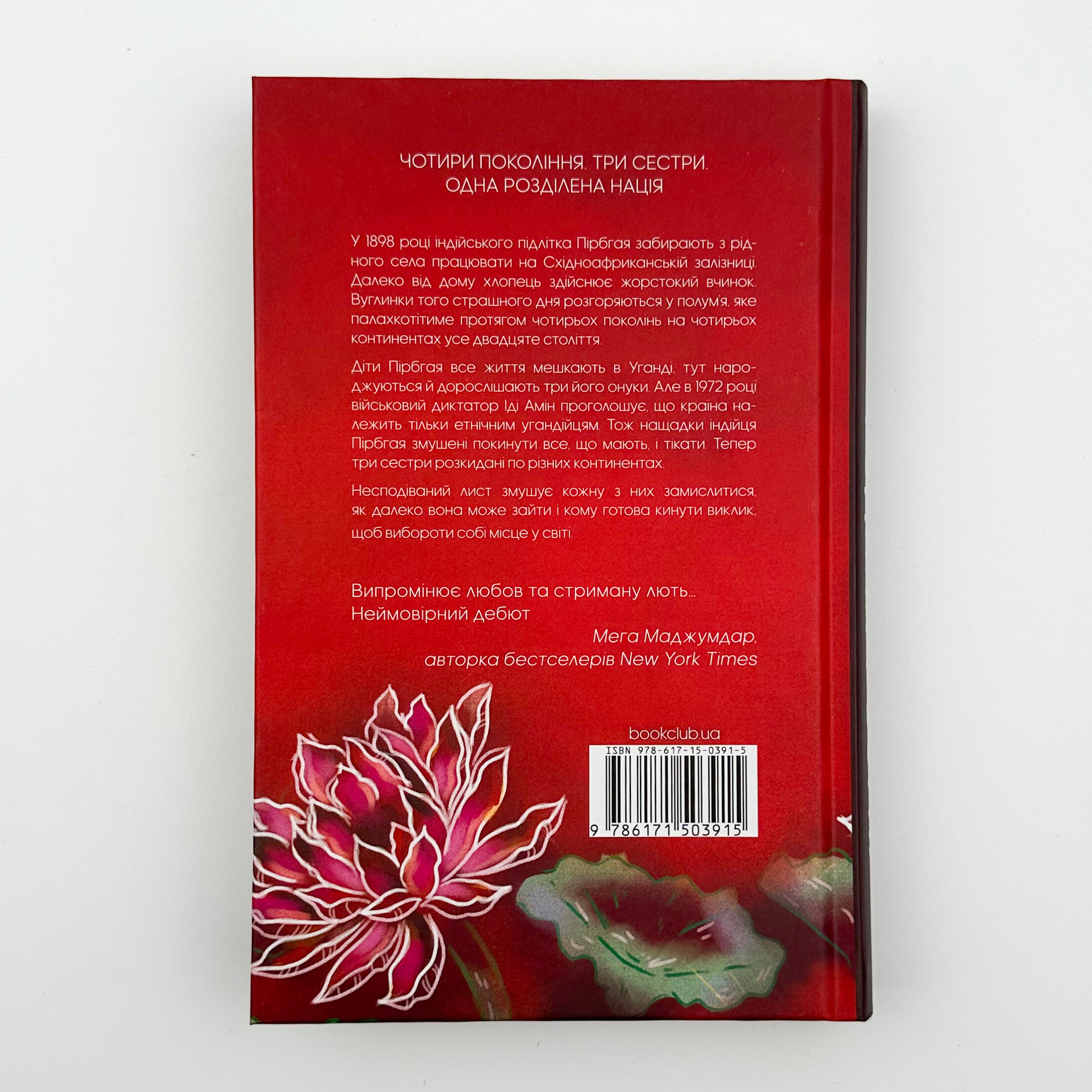 Родина у вогні. Автор — Джаніка Оза. 