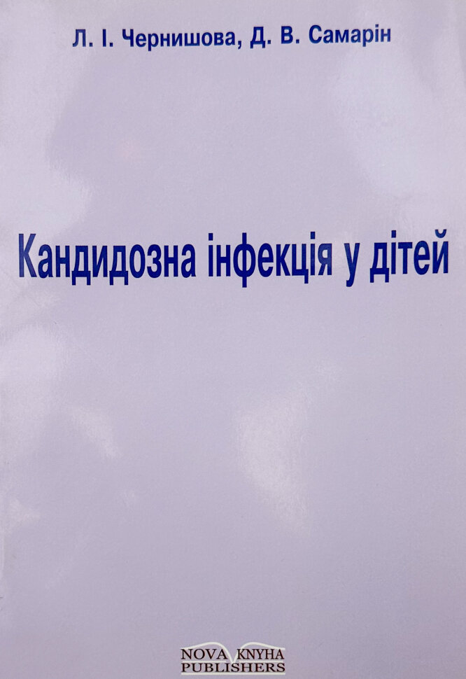 

Кандидозна інфекція у дітей