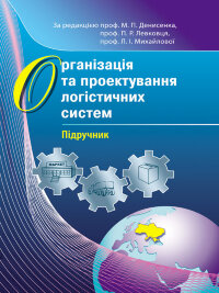 Організація та проектування логістичних систем.