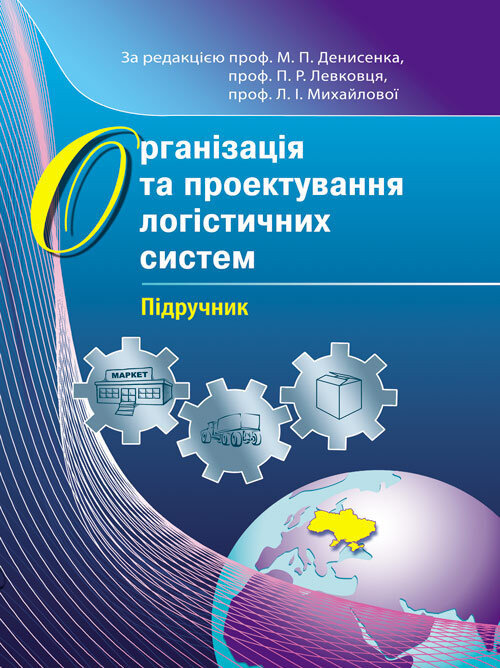 Організація та проектування логістичних систем.