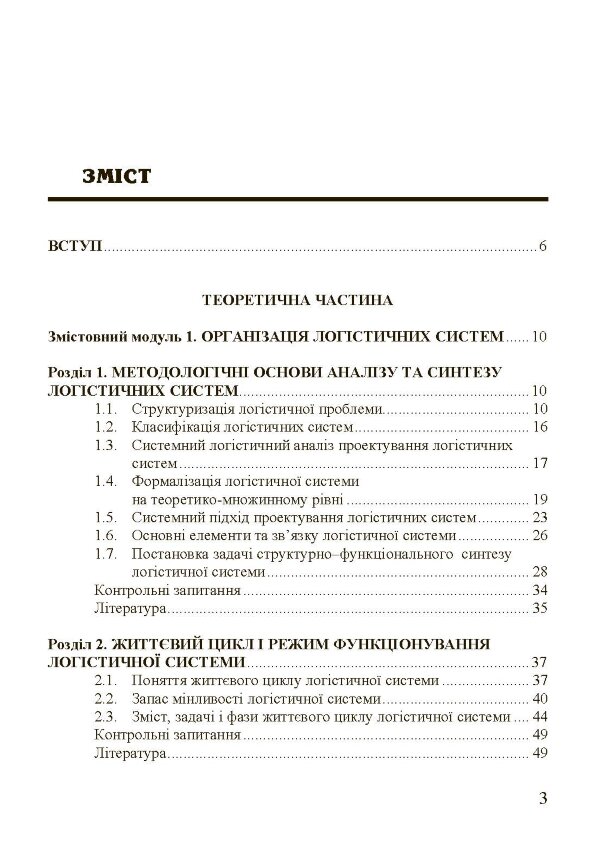 Організація та проектування логістичних систем.